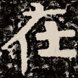 北朝人在书法图片
