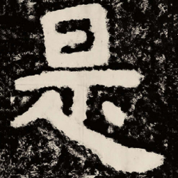 北朝人是书法图片