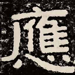 北朝人应书法图片