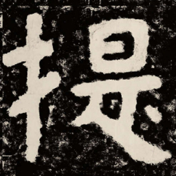 北朝人提书法图片