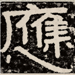 北朝人应书法图片