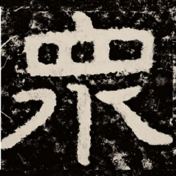 北朝人众书法图片