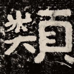 北朝人类书法图片