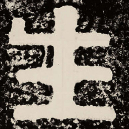 北朝人生书法图片