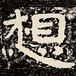 北朝人想书法图片