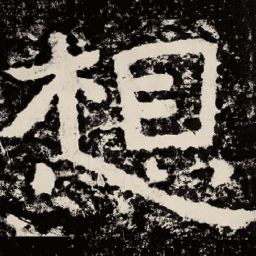 北朝人想书法图片