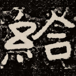 北朝人给书法图片