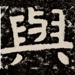 北朝人与书法图片