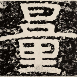 北朝人量书法图片