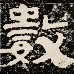 北朝人数书法图片
