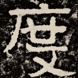 北朝人度书法图片