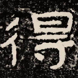 北朝人得书法图片