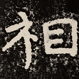 北朝人相书法图片