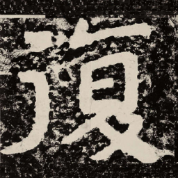 北朝人复书法图片