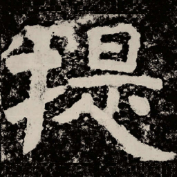 北朝人提书法图片