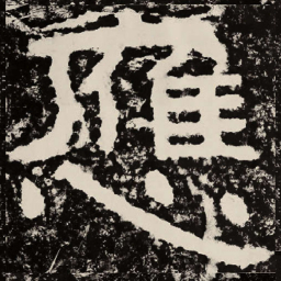 北朝人应书法图片