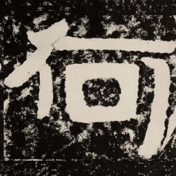 北朝人何书法图片