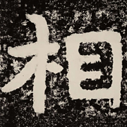 北朝人相书法图片