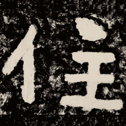 北朝人住书法图片