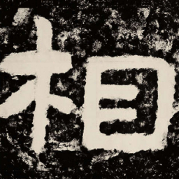 北朝人相书法图片