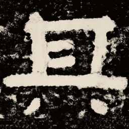 北朝人其书法图片