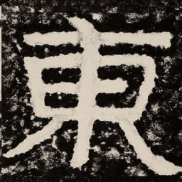 北朝人东书法图片