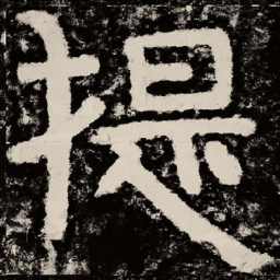 北朝人提书法图片