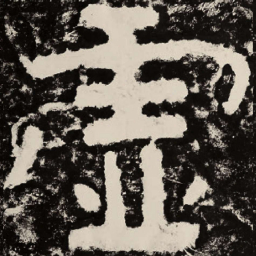 北朝人虚书法图片