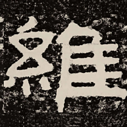北朝人维书法图片