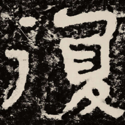 北朝人复书法图片