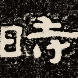 北朝人时书法图片