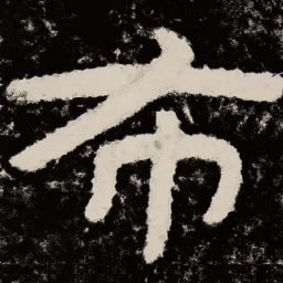 北朝人布书法图片