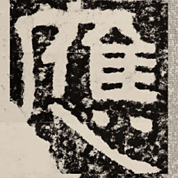 北朝人应书法图片
