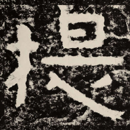 北朝人提书法图片