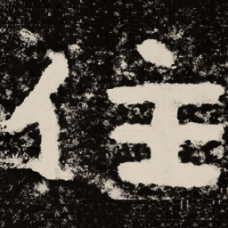 北朝人住书法图片