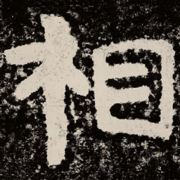 北朝人相书法图片