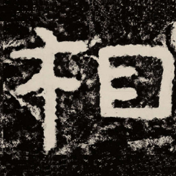 北朝人相书法图片
