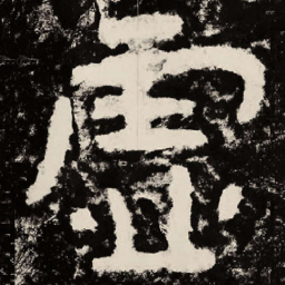 北朝人虚书法图片