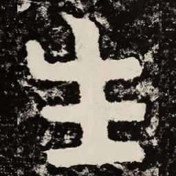 北朝人生书法图片
