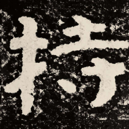 北朝人持书法图片