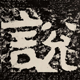 北朝人说书法图片