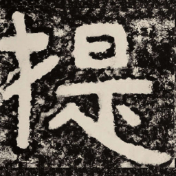 北朝人提书法图片