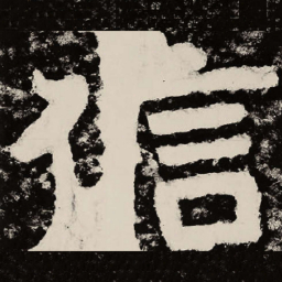 北朝人信书法图片