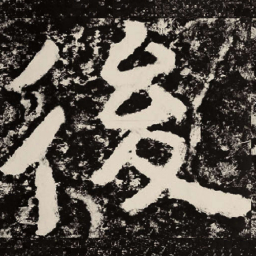 北朝人后书法图片