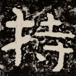 北朝人持书法图片
