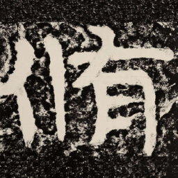 北朝人修书法图片