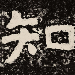 北朝人知书法图片