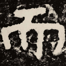 北朝人而书法图片