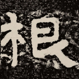 北朝人根书法图片