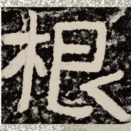北朝人根书法图片